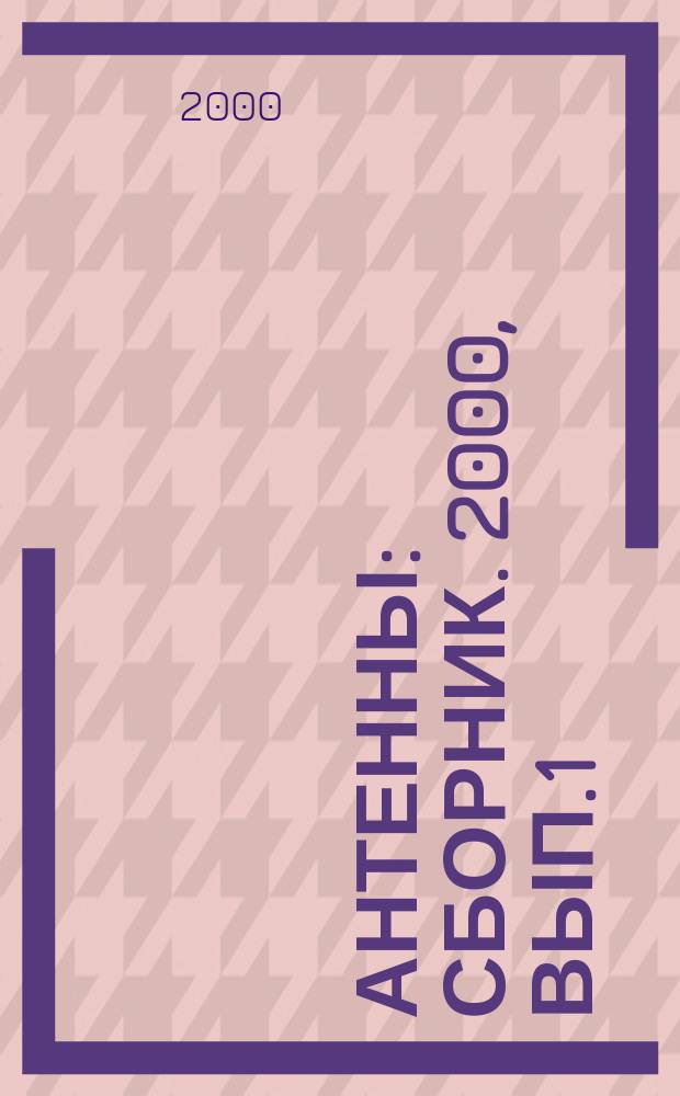 Антенны : Сборник. 2000, Вып.1(44)