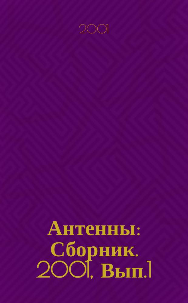 Антенны : Сборник. 2001, Вып.1(47)