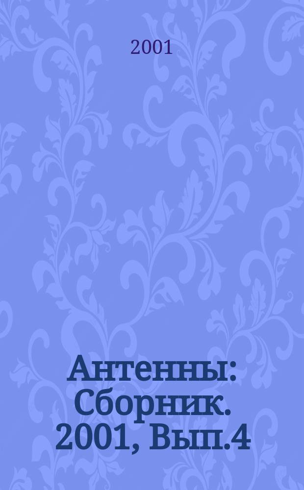 Антенны : Сборник. 2001, Вып.4(50)
