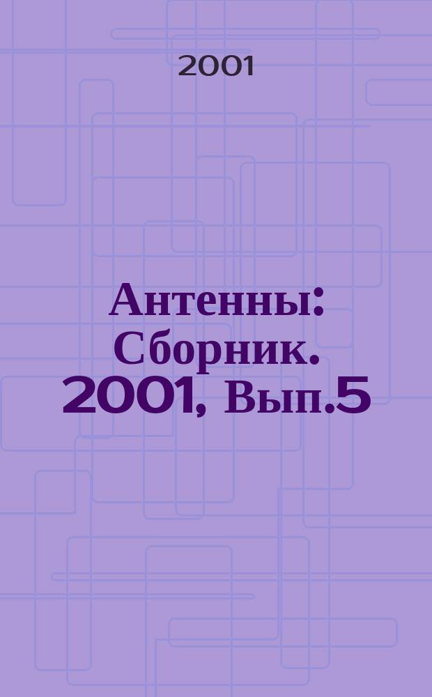 Антенны : Сборник. 2001, Вып.5(51)