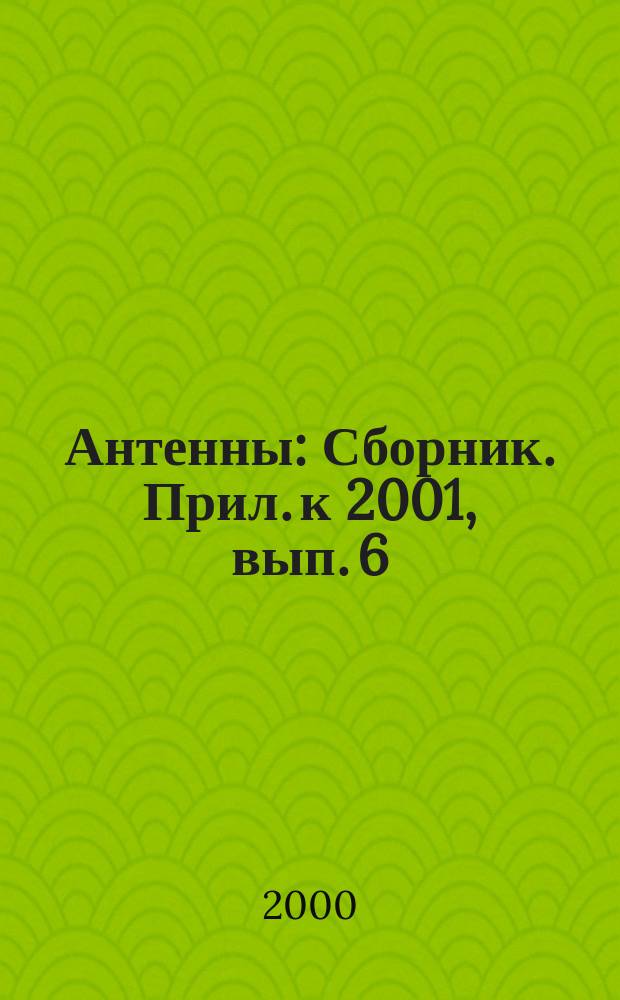 Антенны : Сборник. Прил. к 2001, вып. 6 (52) : Радиолокационное распознавание и методы математического моделирования