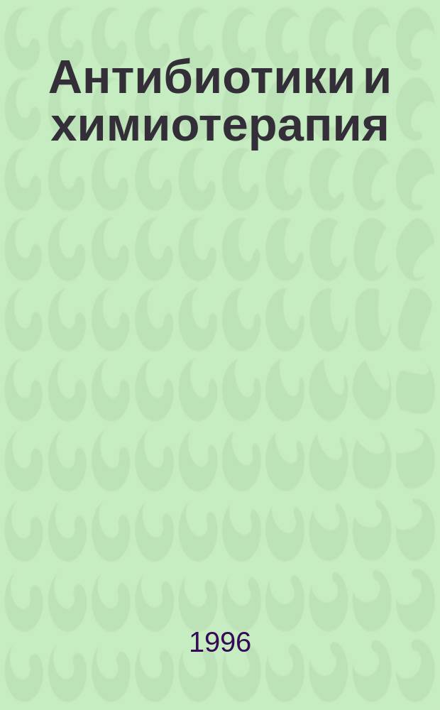 Антибиотики и химиотерапия : Ежемес. науч.-практ. журн. Т.41, №9 : Офлокацин (таривид) - 10 лет в России