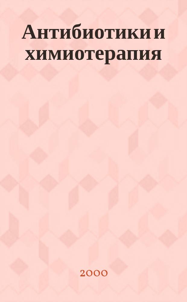 Антибиотики и химиотерапия : Ежемес. науч.-практ. журн. Т.45, №9