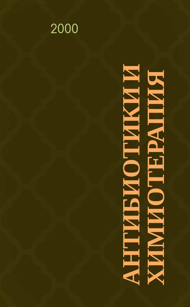Антибиотики и химиотерапия : Ежемес. науч.-практ. журн. Т.45, №10