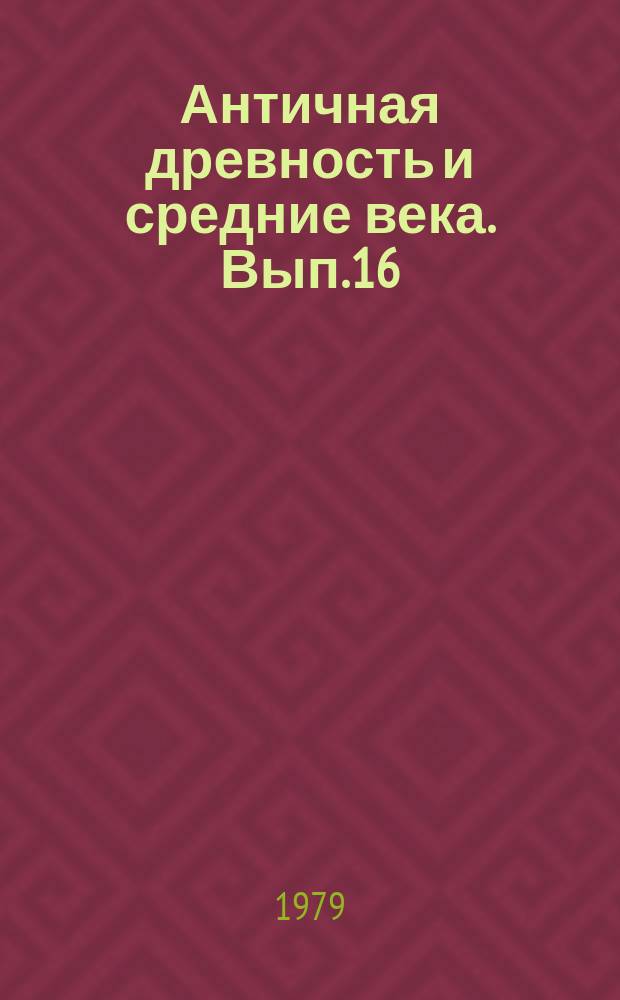 Античная древность и средние века. [Вып.16] : Социальное развитие Византии