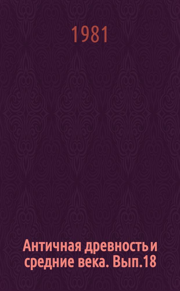 Античная древность и средние века. [Вып.18] : Античный и средневековый город