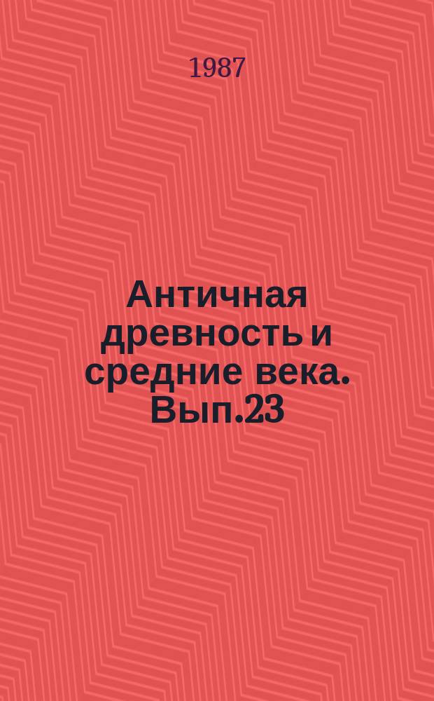 Античная древность и средние века. [Вып.23] : Проблемы идеологии и культуры