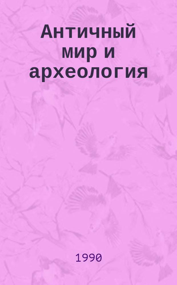 Античный мир и археология : Межвуз. науч. сборник. Вып.7 : Проблемы социально-политических отношений материальной и духовной культуры древности