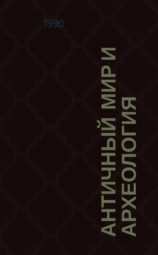 Античный мир и археология : Межвуз. науч. сборник. Вып.8 : Проблемы античной государственности, материальной духовной культуры