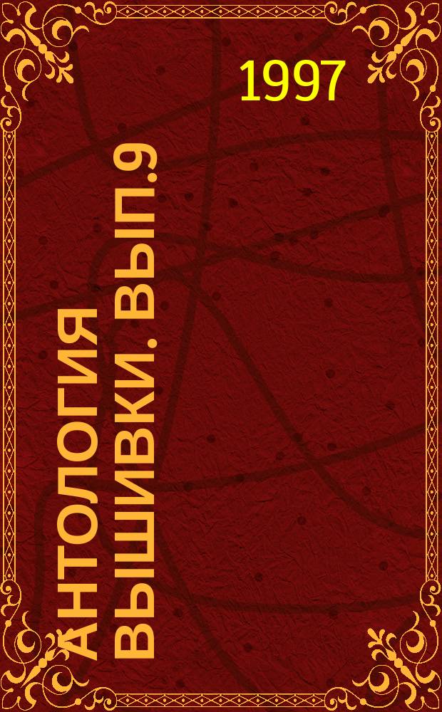 Антология вышивки. Вып.9 : Вышивка и ажурное плетение иглой