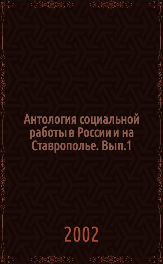 Антология социальной работы в России и на Ставрополье. Вып.1