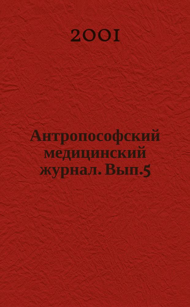 Антропософский медицинский журнал. Вып.5