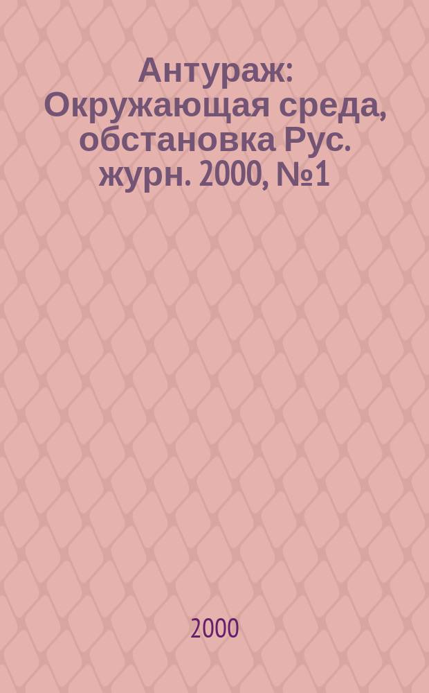 Антураж : Окружающая среда, обстановка Рус. журн. 2000, №1(5)