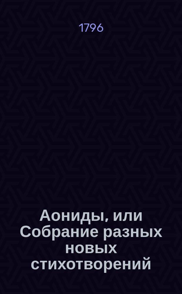 Аониды, или Собрание разных новых стихотворений