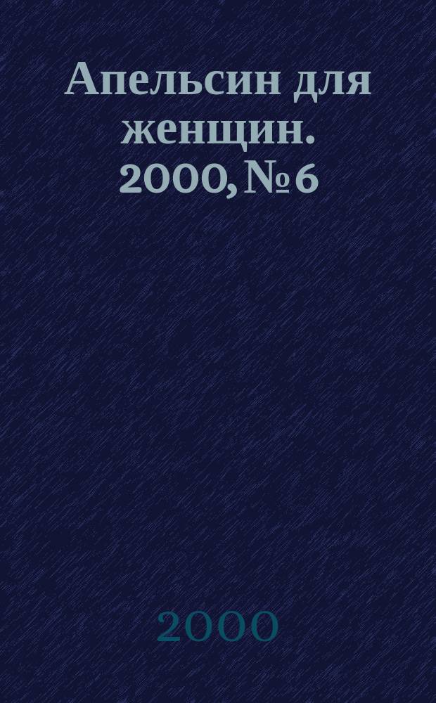 Апельсин для женщин. 2000, №6
