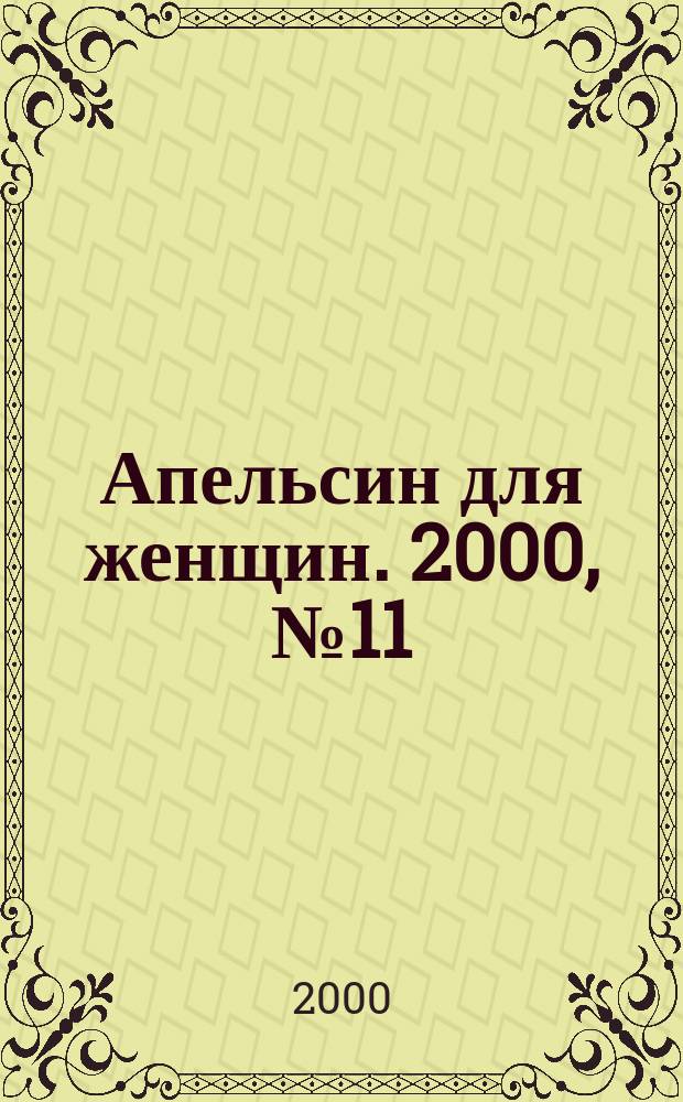 Апельсин для женщин. 2000, № 11