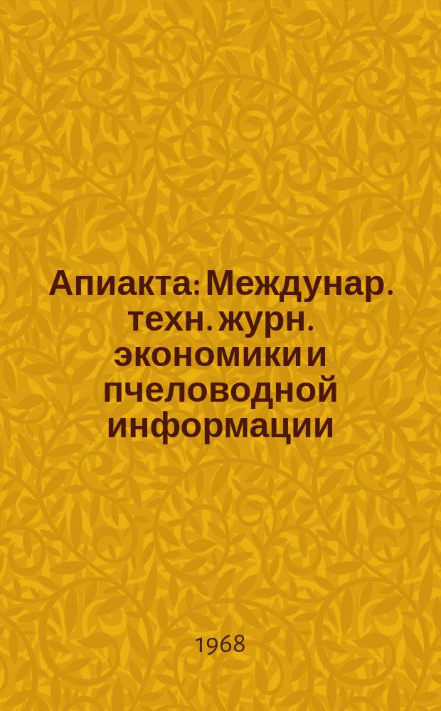 Апиакта : Междунар. техн. журн. экономики и пчеловодной информации : Изд. Междунар. федерацией ассоциаций пчеловодов Апимондия