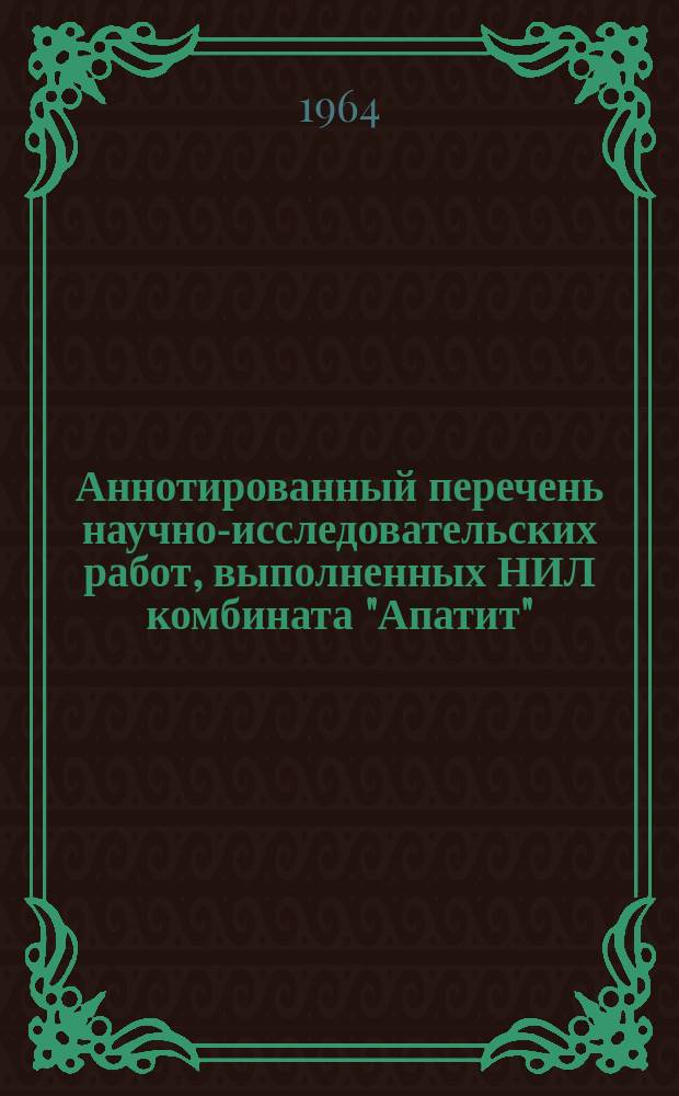 Аннотированный перечень научно-исследовательских работ, выполненных НИЛ комбината "Апатит"