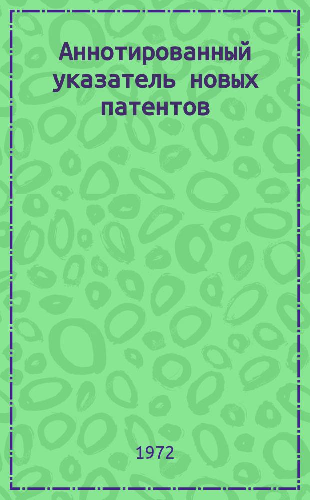 Аннотированный указатель новых патентов