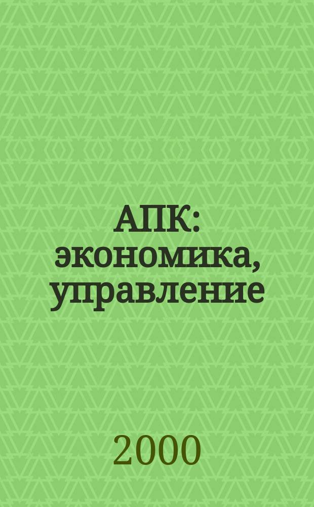 АПК: экономика, управление : Ежемес. теорет. и науч.-практ. журн. 2000, №3