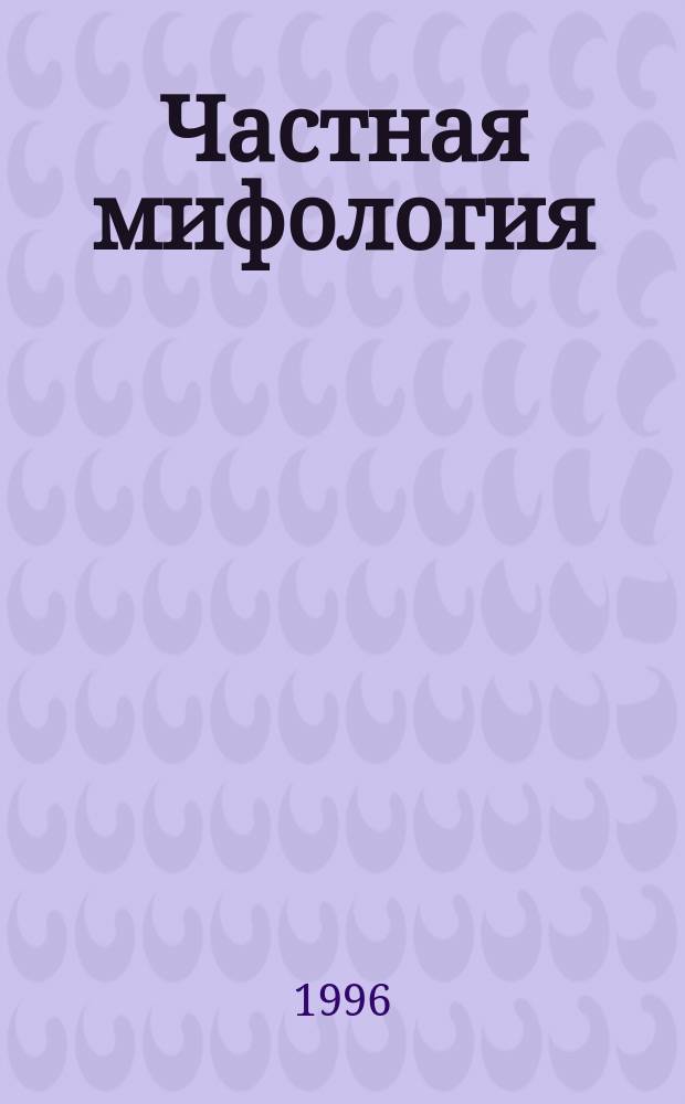 Частная мифология