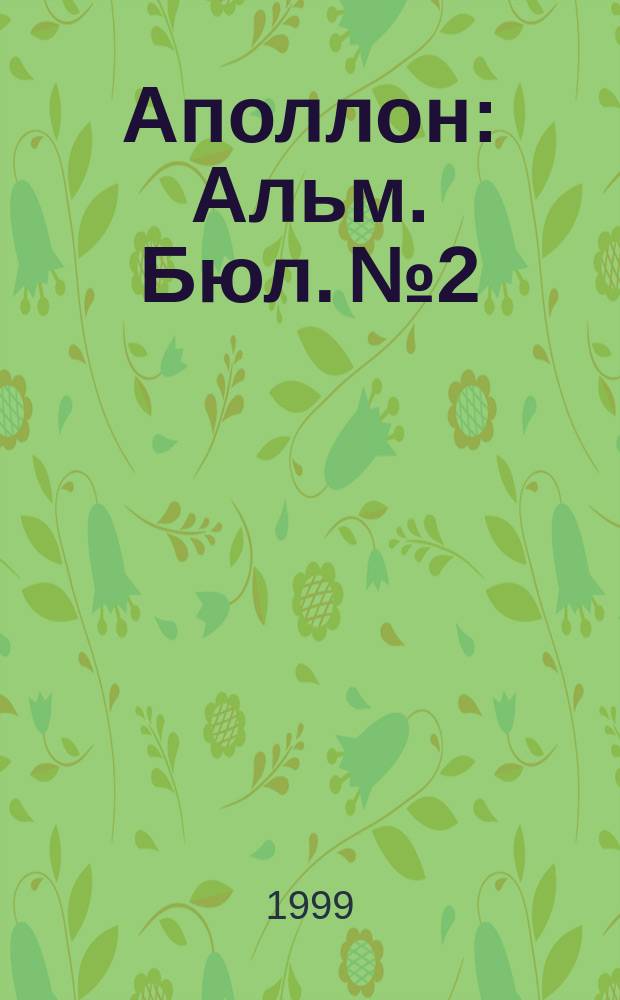 Аполлон : Альм. Бюл. №2 : Русский авангард