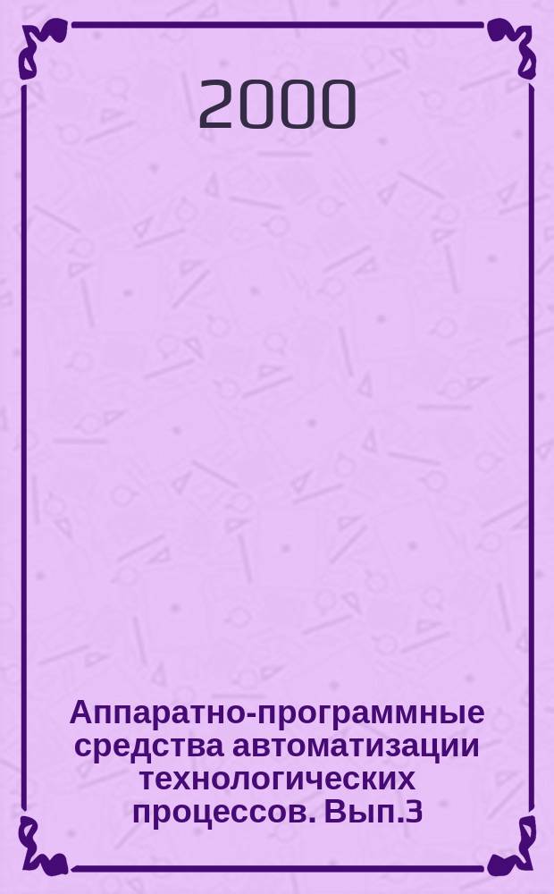 Аппаратно-программные средства автоматизации технологических процессов. Вып.3