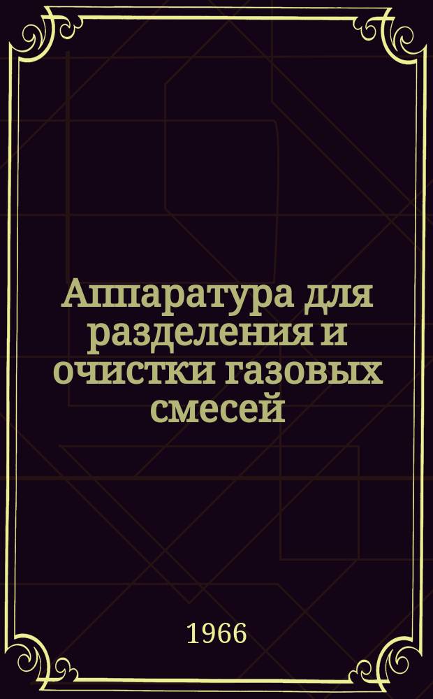 Аппаратура для разделения и очистки газовых смесей : Аннот библиогр. указатель (ежегодник) : Отечеств. и иностр. литература