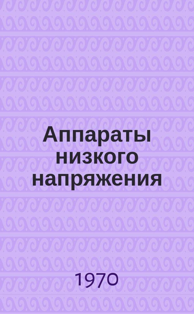 Аппараты низкого напряжения : Науч.-техн. сборник
