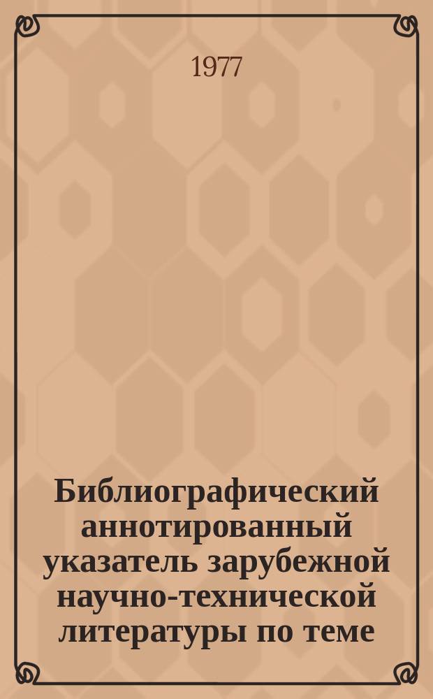 Библиографический аннотированный указатель зарубежной научно-технической литературы по теме: Производство высокопрочных конструкционных сталей
