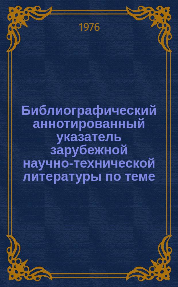 Библиографический аннотированный указатель зарубежной научно-технической литературы по теме: Структура и свойства маломагнитных марганцовистых сталей