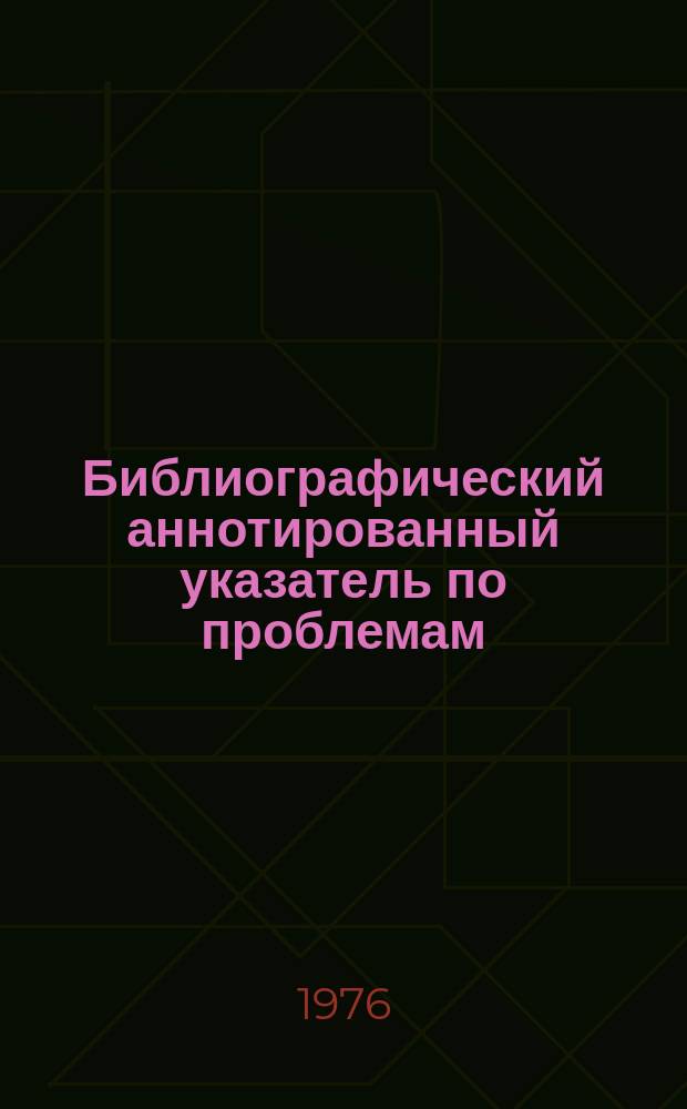 Библиографический аннотированный указатель по проблемам: Медицинская психология, реабилитация, психотерапия