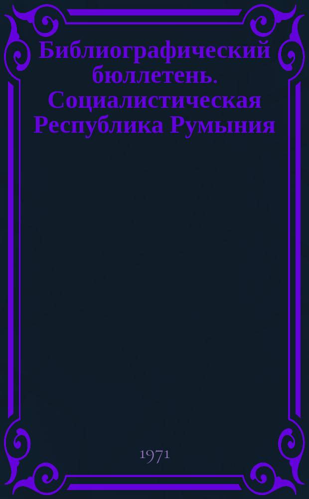 Библиографический бюллетень. Социалистическая Республика Румыния : По официальным материалам зарубежных патентных ведомств
