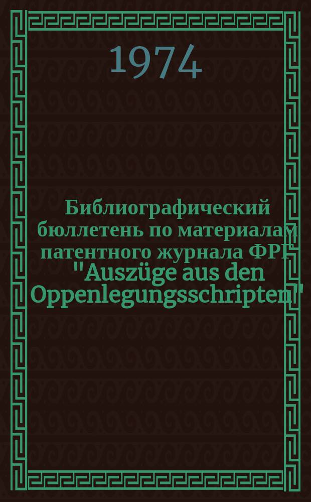 Библиографический бюллетень по материалам патентного журнала ФРГ "Ausz&uuml;ge aus den Oppenlegungsschripten". Раздел С, Химия и металлургия : Выдержки из описаний изобретений к заявкам, не прошедшим экспертизу : Прил. к офиц. бюллетеню патентного ведомства ФРГ "Patentblatt"