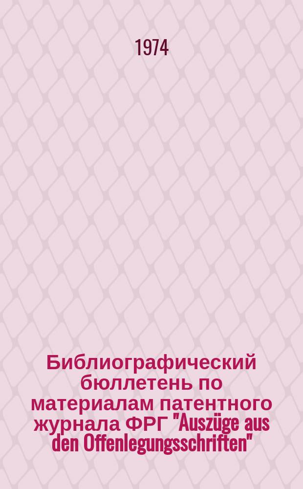 Библиографический бюллетень по материалам патентного журнала ФРГ "Auszüge aus den Offenlegungsschriften". Раздел D, Текстиль и бумага : Выдержки из описаний изобретений к заявкам, не прошедшим экспертизу : Прил. к офиц. бюллетеню патентного ведомства ФРГ "Patentblatt"