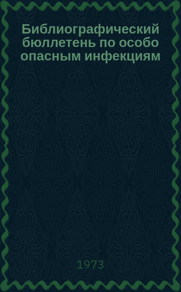 Библиографический бюллетень по особо опасным инфекциям