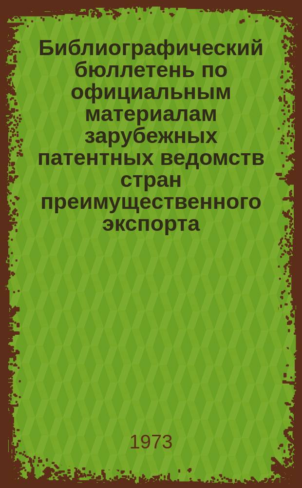 Библиографический бюллетень по официальным материалам зарубежных патентных ведомств стран преимущественного экспорта. Страны Афро-Мадагасийского союза. Арабская Республик Египет. Индия. Ирак. Иран. Куба. Марокко. Пакистан. Сирийская Арабская Республика. Тунис. Турция. Шри Ланка