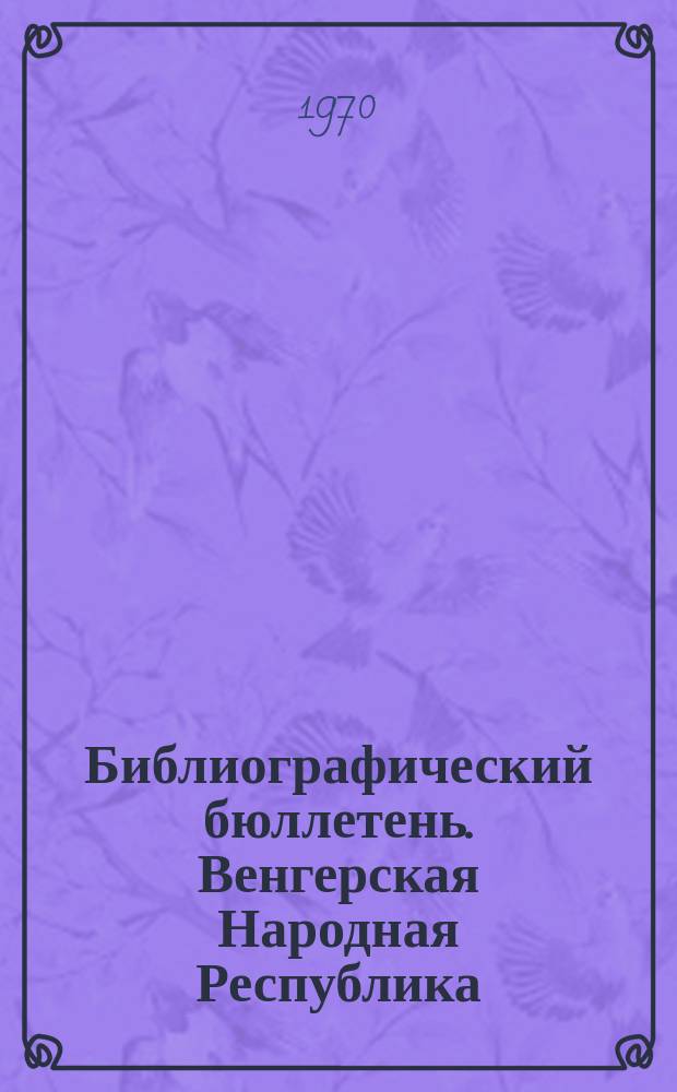 Библиографический бюллетень. Венгерская Народная Республика : По официальным материалам зарубежных патентных ведомств