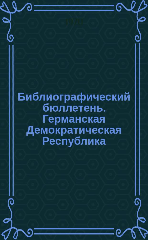 Библиографический бюллетень. Германская Демократическая Республика : По официальным материалам зарубежных патентных ведомств