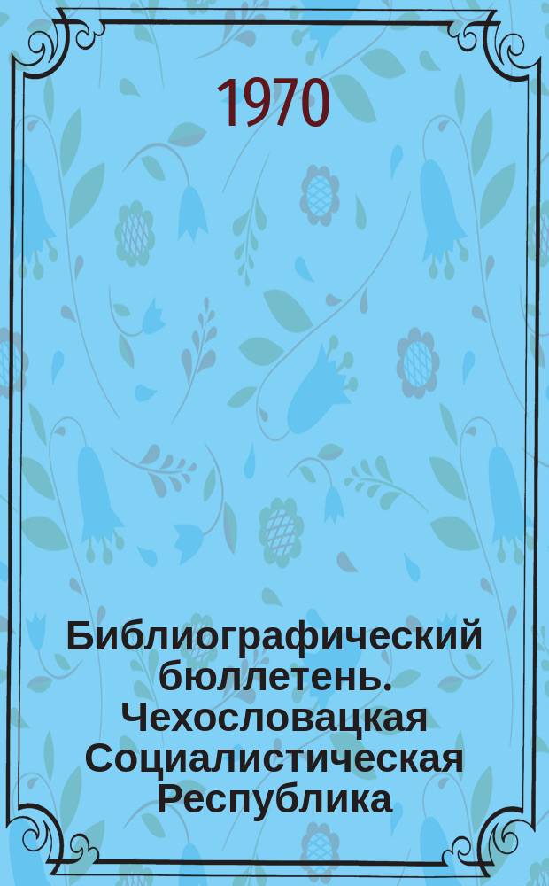 Библиографический бюллетень. Чехословацкая Социалистическая Республика : По официальным материалам зарубежных патентных ведомств
