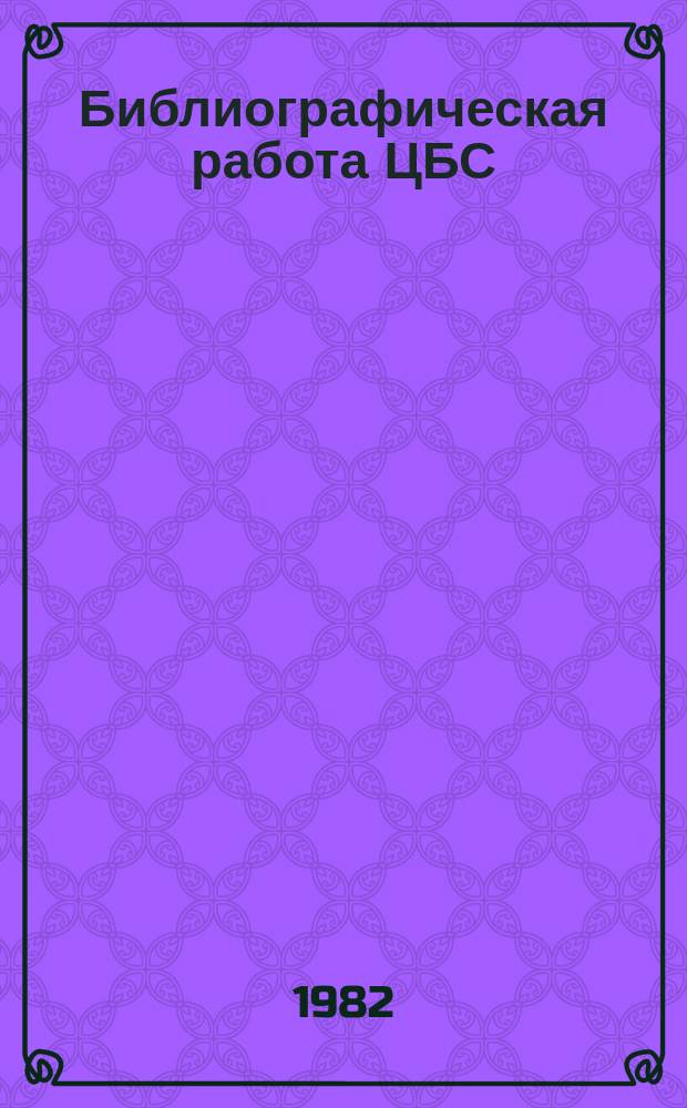 Библиографическая работа ЦБС : Метод. рекомендации