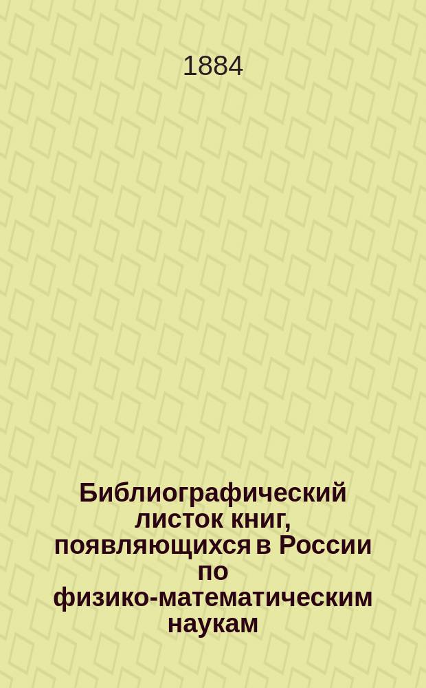 Библиографический листок книг, появляющихся в России по физико-математическим наукам. 1883, №5
