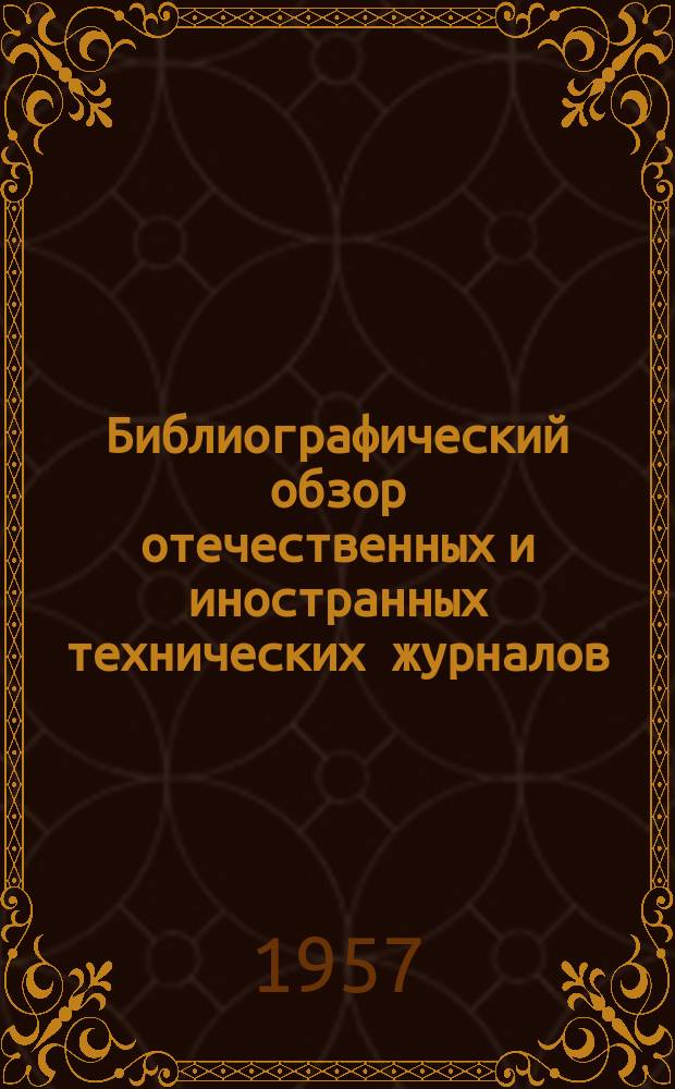 Библиографический обзор отечественных и иностранных технических журналов