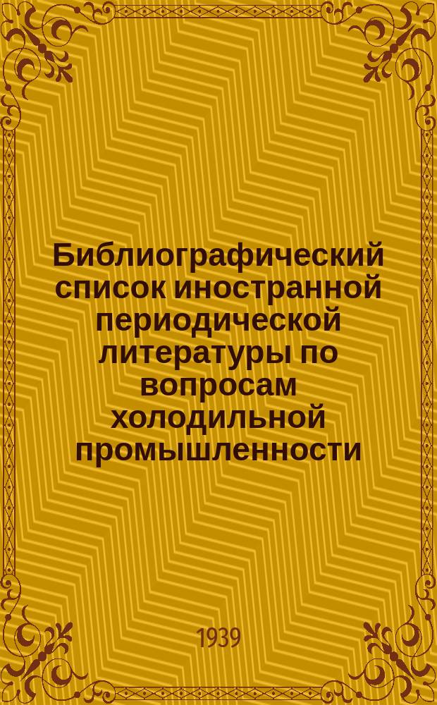 Библиографический список иностранной периодической литературы по вопросам холодильной промышленности