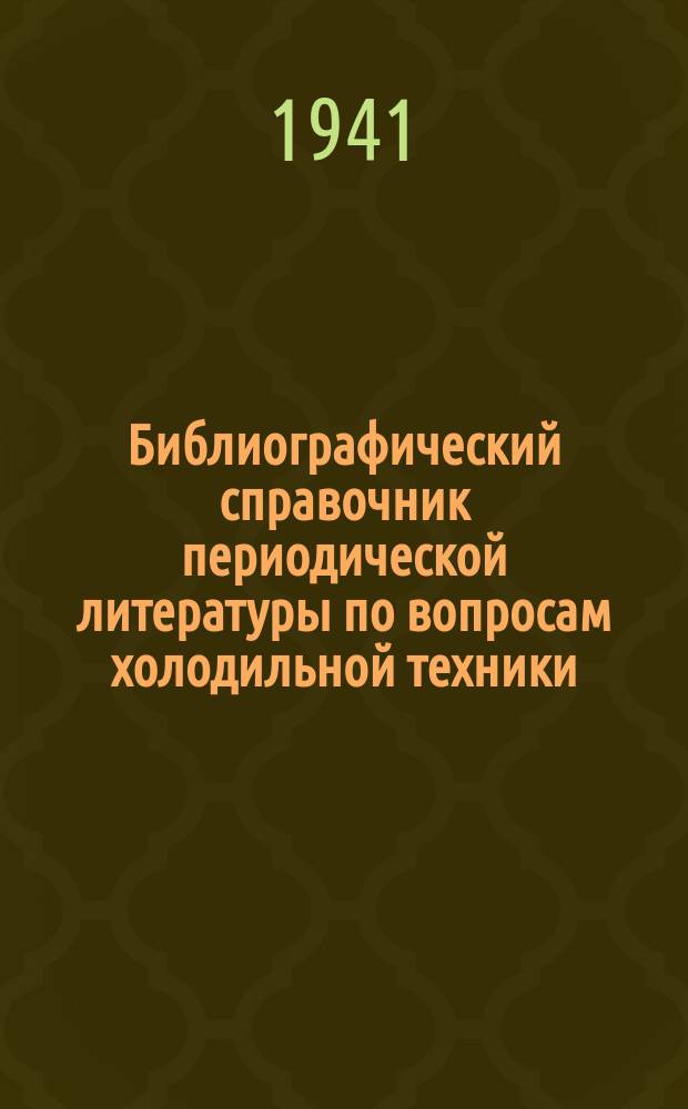 Библиографический справочник периодической литературы по вопросам холодильной техники