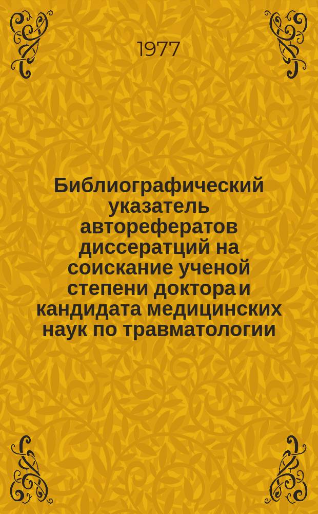 Библиографический указатель авторефератов диссератций на соискание ученой степени доктора и кандидата медицинских наук по травматологии, ортопедии и протезированию. Вып.8 : В 1976 г.