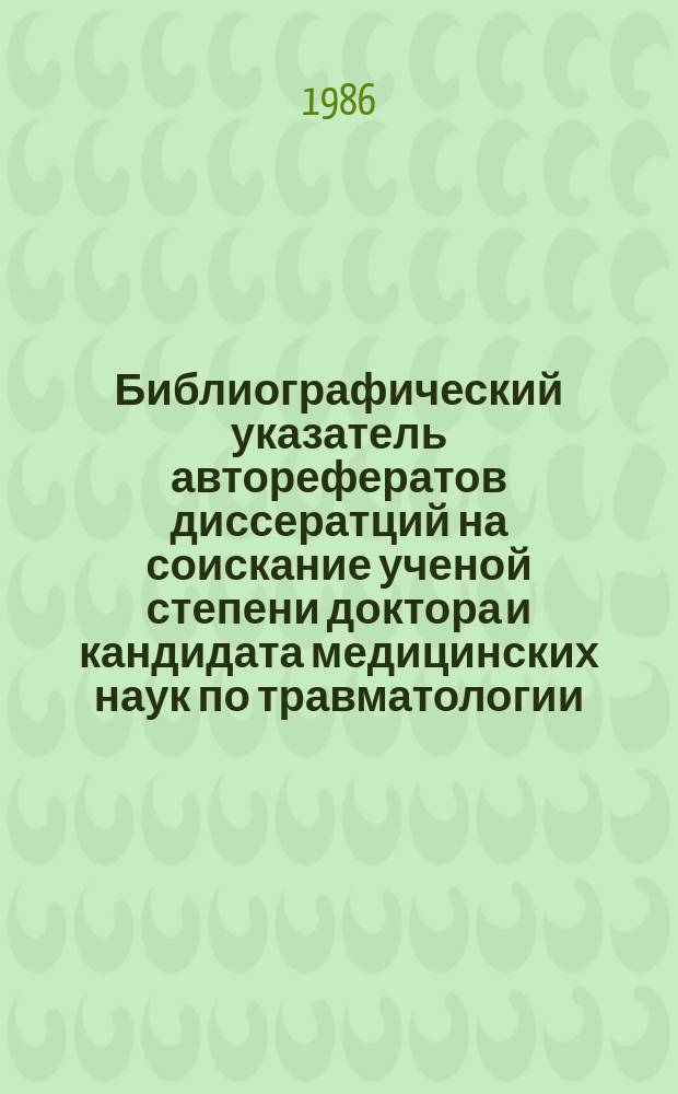 Библиографический указатель авторефератов диссератций на соискание ученой степени доктора и кандидата медицинских наук по травматологии, ортопедии и протезированию. Вып.17 : За 1985