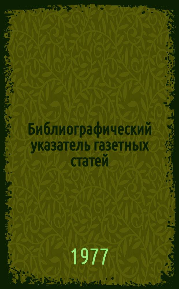 Библиографический указатель газетных статей