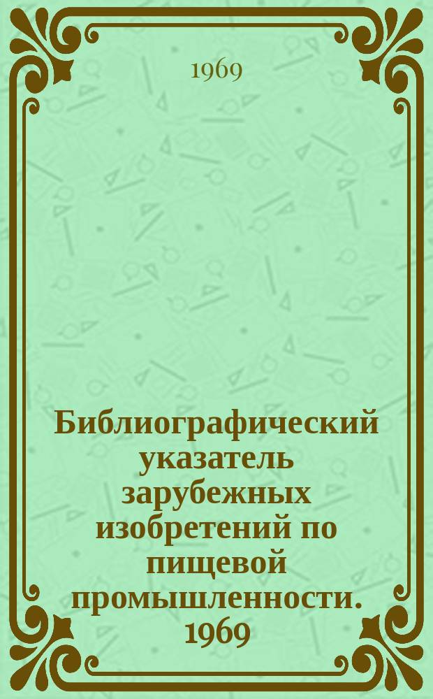 Библиографический указатель зарубежных изобретений по пищевой промышленности. 1969, №1/2(5/6) : (Франция)