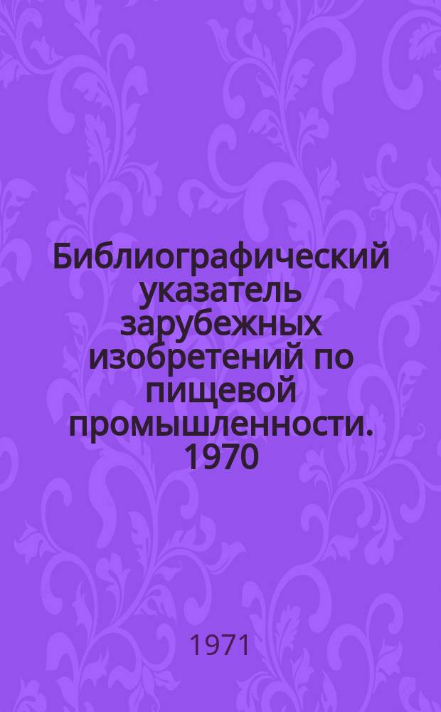 Библиографический указатель зарубежных изобретений по пищевой промышленности. 1970, №2(10) : (ГДР)